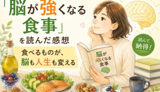 脳が強くなる食事を読んだ感想