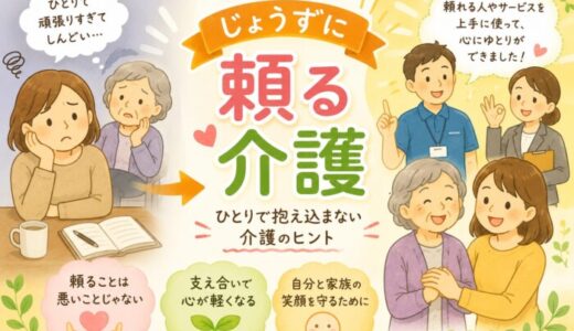 じょうずに頼る介護を読んだ感想
