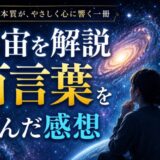 宇宙を解説百言葉を読んだ感想