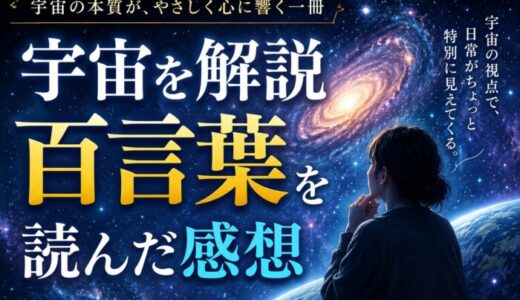 宇宙を解説百言葉を読んだ感想