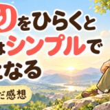 さとりをひらくと人生はシンプルで楽になるを読んだ感想