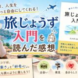 旅じょうず入門を読んだ感想