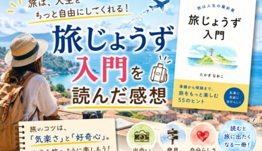 旅じょうず入門を読んだ感想