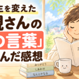 私の人生を変えた正観さんの「あの言葉」を読んだ感想