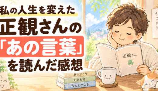 私の人生を変えた正観さんの「あの言葉」を読んだ感想