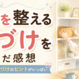 感情を整える片づけを読んだ感想
