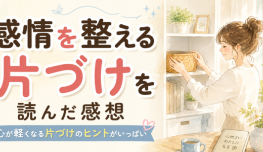 感情を整える片づけを読んだ感想