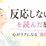 反応しない練習を読んだ感想