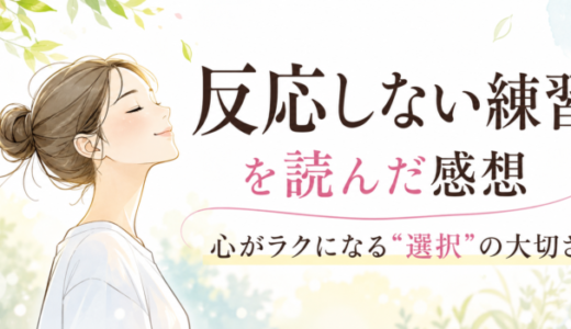 反応しない練習を読んだ感想