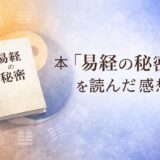 本「易経の秘密」読んだ感想