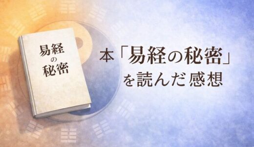 本「易経の秘密」読んだ感想