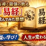 人を導く最強の教え『易経』を読んだ感想