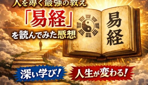 人を導く最強の教え『易経』を読んだ感想