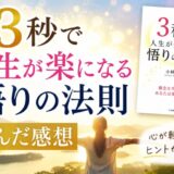 3秒で人生が楽になる悟りの法則を読んだ感想