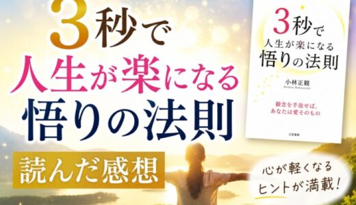 3秒で人生が楽になる悟りの法則を読んだ感想