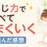 そうじ力ですべてうまいくいくを読んだ感想