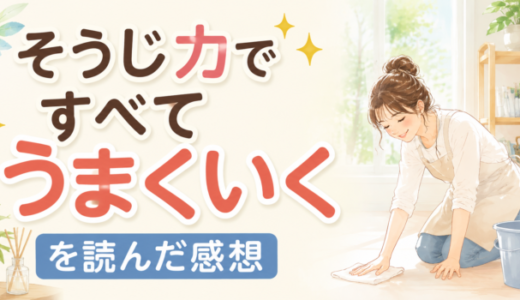 そうじ力ですべてうまいくいくを読んだ感想