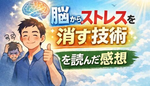 脳からストレスを消す技術を読んだ感想
