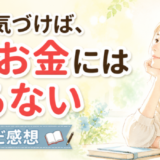 ここに気づけば、もうお金には困らないを読んだ感想