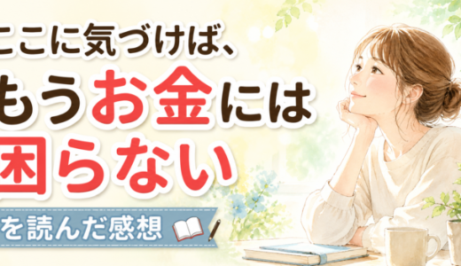 ここに気づけば、もうお金には困らないを読んだ感想