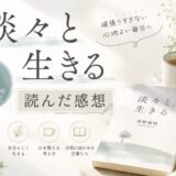 淡々と生きるを読んだ感想