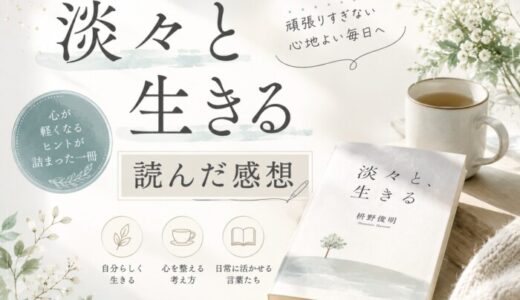 淡々と生きるを読んだ感想