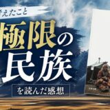 極限の民族を読んだ感想