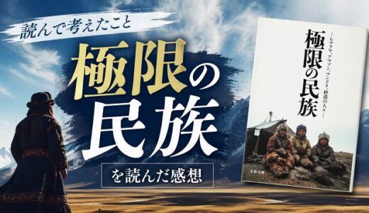 極限の民族を読んだ感想