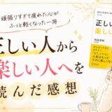 ただしい人からたのしい人へを読んだ感想