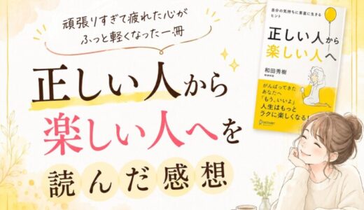 ただしい人からたのしい人へを読んだ感想