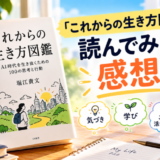 これからの生き方図鑑を読んだ感想