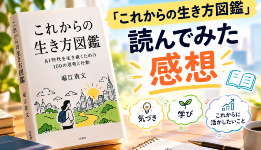 これからの生き方図鑑を読んだ感想