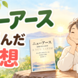 ニューアースを読んだ感想