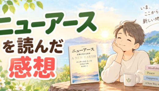 ニューアースを読んだ感想