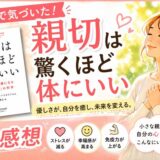 親切は驚くほど体にいいを読んだ感想