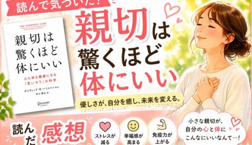 親切は驚くほど体にいいを読んだ感想