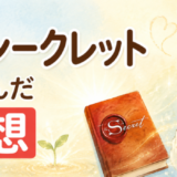 ザ・シークレットを読んだ感想