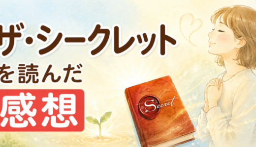 ザ・シークレットを読んだ感想