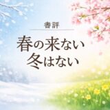 書評「春の来ない冬はない」
