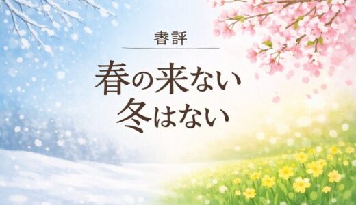 書評「春の来ない冬はない」