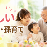 楽しい子育て孫育てを読んだ感想