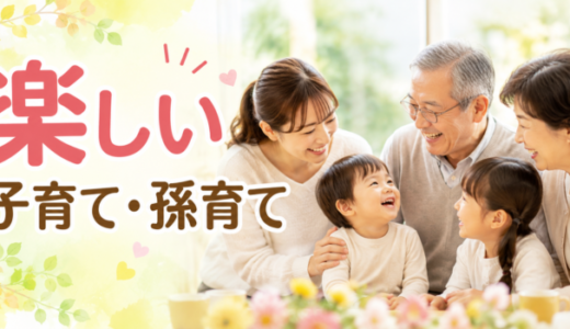 楽しい子育て孫育てを読んだ感想