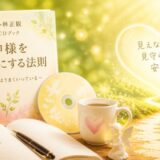小林正観CDブック 神様を味方にする法則 読んだ感想