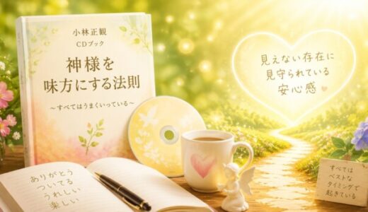 小林正観CDブック 神様を味方にする法則 読んだ感想