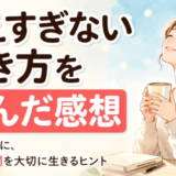 考えすぎない生き方を読んだ感想