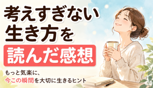 考えすぎない生き方を読んだ感想