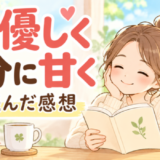 人に優しく自分に甘くを読んだ感想