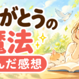 ありがとうの魔法を読んだ感想