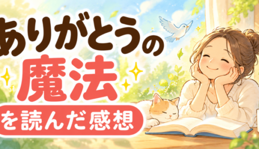 ありがとうの魔法を読んだ感想