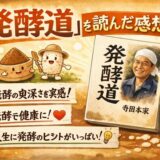 「発酵道」（寺田本家）を読んだ感想